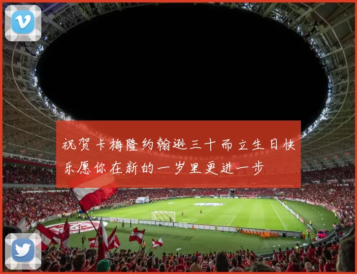 祝贺卡梅隆约翰逊三十而立生日快乐愿你在新的一岁里更进一步