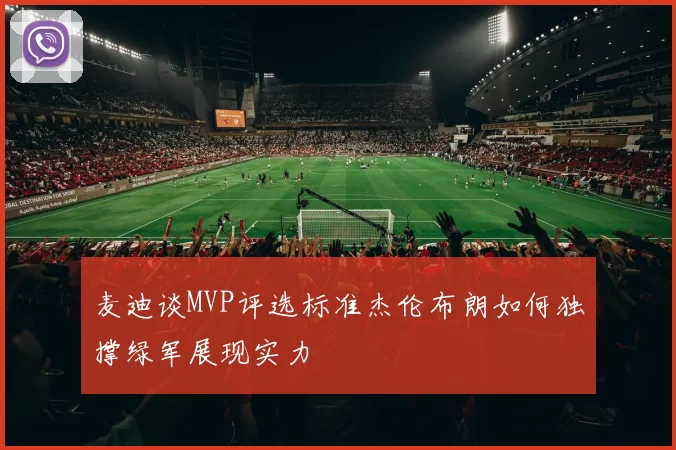 麦迪谈MVP评选标准杰伦布朗如何独撑绿军展现实力