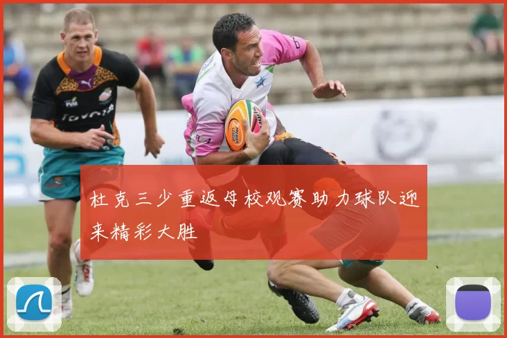 杜克三少重返母校观赛助力球队迎来精彩大胜