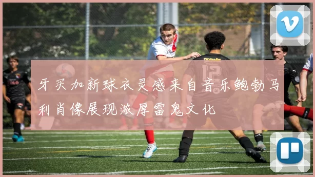牙买加新球衣灵感来自音乐鲍勃马利肖像展现浓厚雷鬼文化
