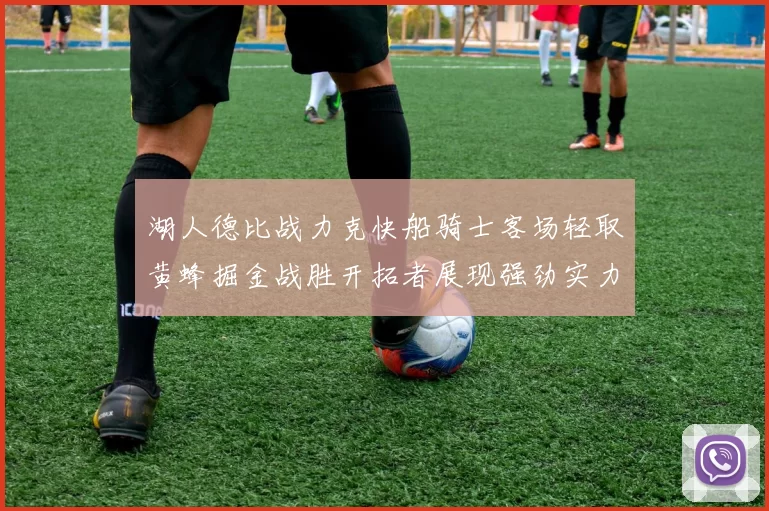 湖人德比战力克快船骑士客场轻取黄蜂掘金战胜开拓者展现强劲实力