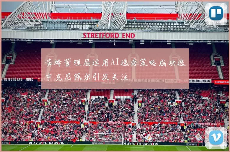 黄蜂管理层运用AI选秀策略成功选中克尼佩尔引发关注