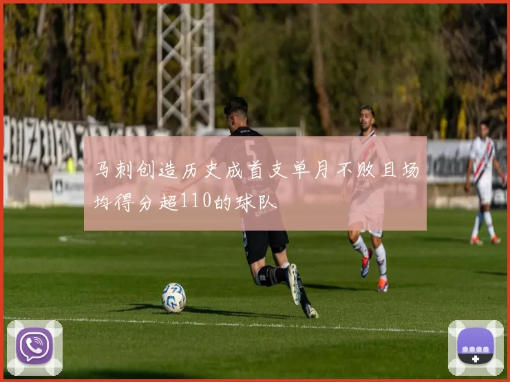 马刺创造历史成首支单月不败且场均得分超110的球队