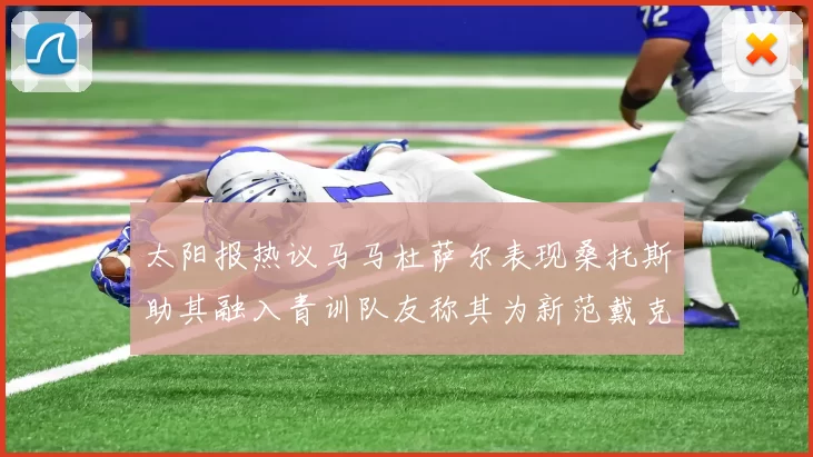 太阳报热议马马杜萨尔表现桑托斯助其融入青训队友称其为新范戴克
