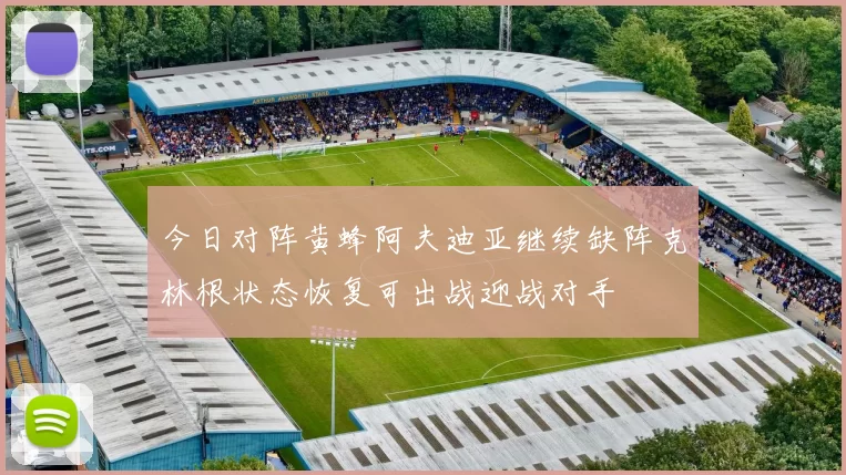 今日对阵黄蜂阿夫迪亚继续缺阵克林根状态恢复可出战迎战对手