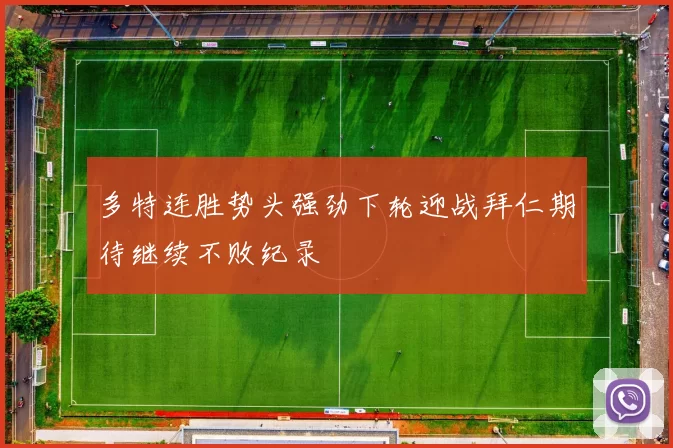 多特连胜势头强劲下轮迎战拜仁期待继续不败纪录