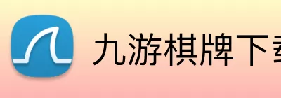 九游棋牌下载 Logo
